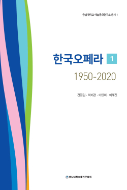 『한국오페라 1950-2020』 표지