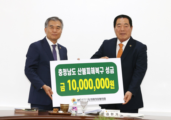 대한민국시도의회의장협의회 김현기 회장이 충청남도 산불패해복구 성금을 조길연 의장에게 전달했다