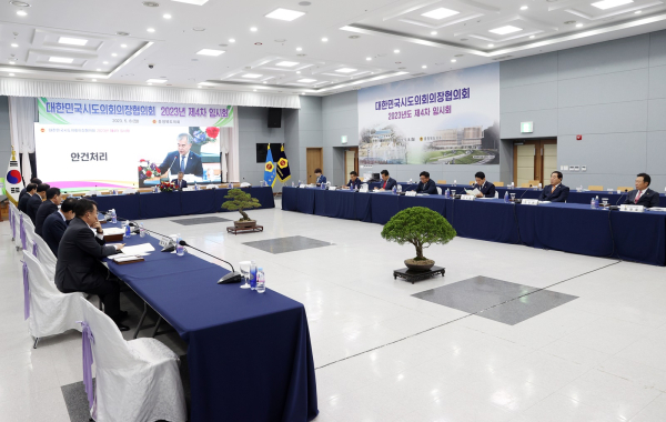 대한민국시도의회의장협의회 2023년 제4차 임시회 (안건 논의)