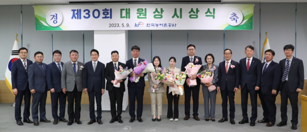 한국농어촌공사는 ‘제30회 대원상 시상식’을 가진 뒤 기념촬영 모습