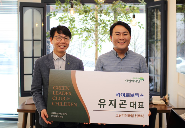 초록우산 어린이재단 한전복 본부장(좌), 카이로보틱스 유지곤 대표(우)