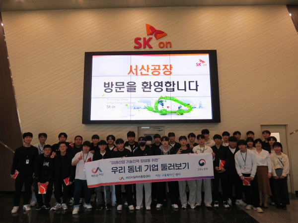 지난 9일 SK온 서산공장에서 열린 우리동네 기업 둘러보기 프로그램 모습