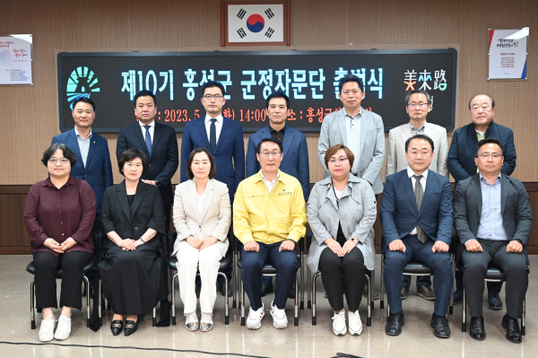 제10기 홍성군 군정자문단
