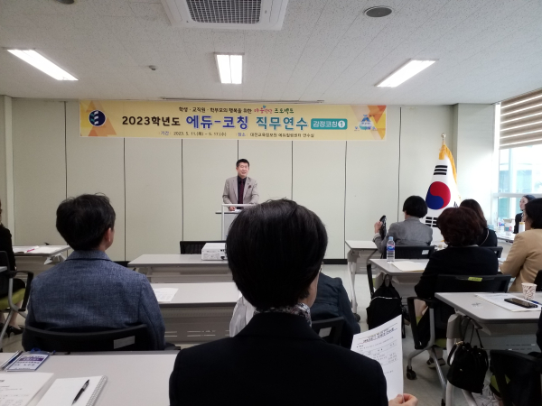 2023학년도 에듀-코칭 직무연수[감정코칭] 운영 모습