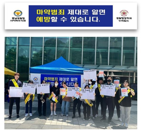중부대 경찰행정학전공과 충남경찰청 사이버수사과와 함께 마약범죄 예방캠페인 진행 단체사진