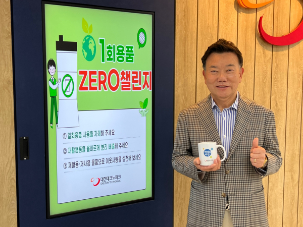 김우연 대전테크노파크 원장, 일회용품 제로 챌린지 동참 모습