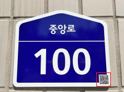 QR코드를 도입한 건물번호판