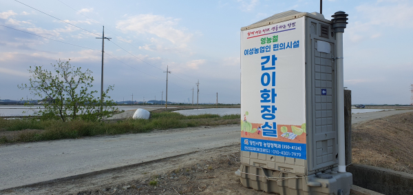 농번기 여성농업인 간이화장실 설치 모습 (신촌리)