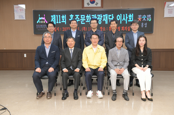 홍주문화관광재단 제11회 이사회