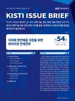 KISTI 이슈브리프 제54호