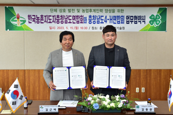 한국농촌지도자충남연합회－4-H연합회 업무협약 체결