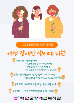 저소득 여성장애인 보건위생물품 지원 홍보물.