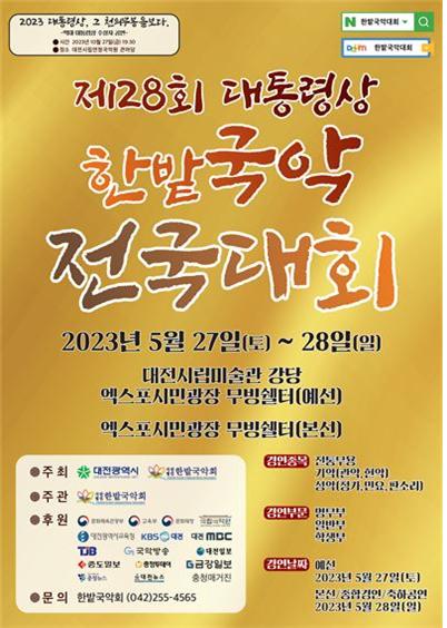 제28회 대통령상 한밭국악전국대회 포스터