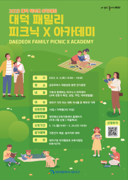 2023 대덕 학부모 아카데미「대덕 패밀리 피크닉X아카데미」홍보물