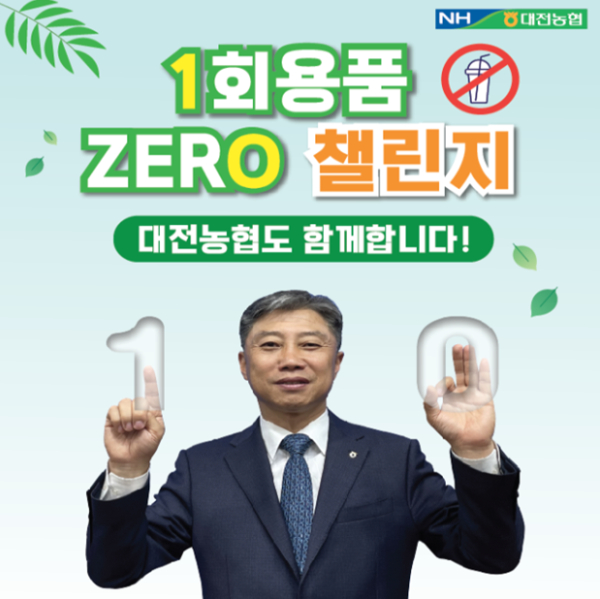 정낙선 총괄본부장, 1회용품 ZERO 챌린지 동참