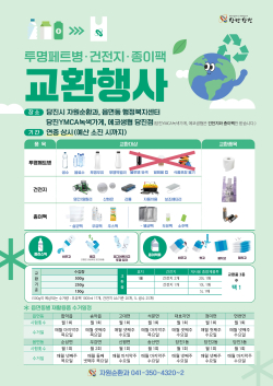 재활용품 교환행사 홍보물
