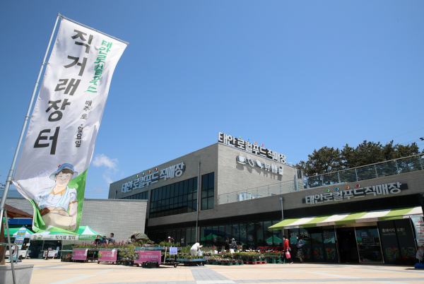 행사가 열리는 태안 로컬푸드 직매장 전경