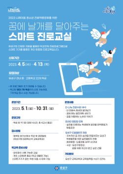 스마트 진로교실 홍보물