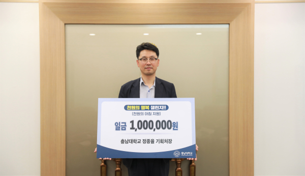 충남대 정종율 기획처장, ‘천원의 행복’ 챌린지 동참 모습