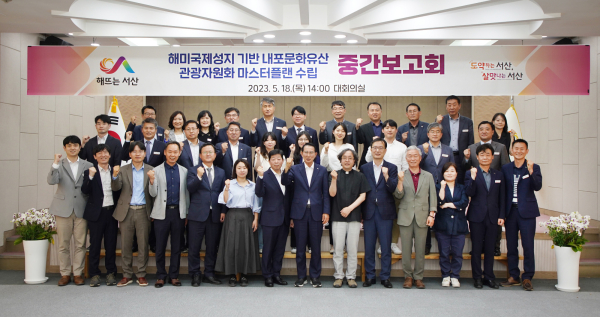 18일 시청 대회의실에서 열린 해미국제성지 기반 내포문화유산 관광자원화 마스터플랜 수립 용역 중간보고회 모습