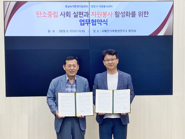 지난 17일 충청남도 서해안기후환경연구소에서 상호 협력 업무협약 체결 모습