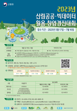 2023년 산림공공·빅데이터 활용 창업경진대회 포스터