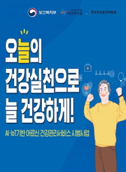 인공지능(AI) 기반 어르신 건강관리 참여자 모집
