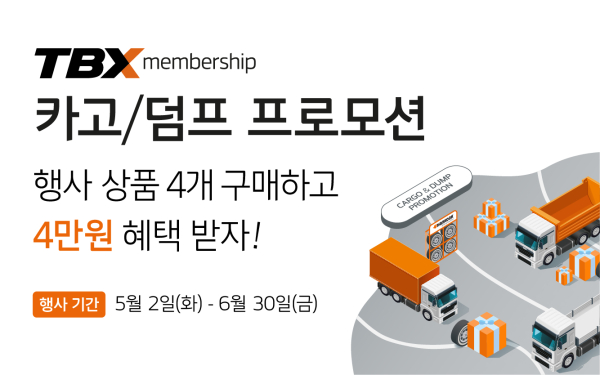 TBX 멤버십 회원 대상 할인 프로모션 배너