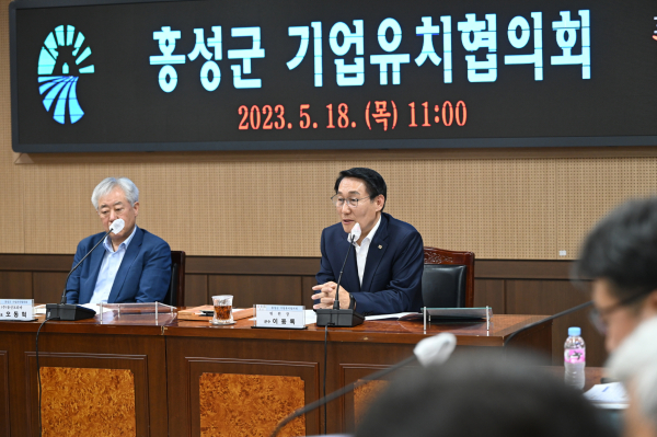 홍성군 기업유치협의회 회의