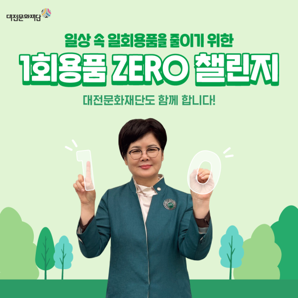 백춘희 대표이사, ‘1회용품 ZERO 챌린지’ 동참