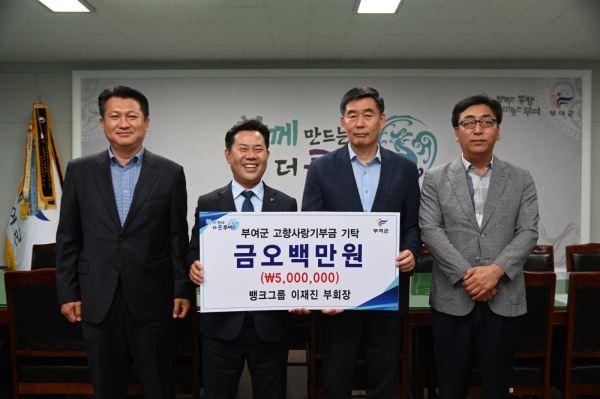 뱅크그룹 이재진 부회장 고향사랑기부금 기탁식