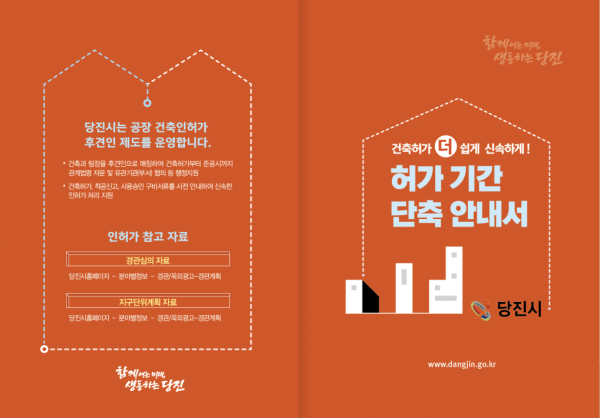 당진시 허가기간 단축안내서 표지