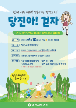 당진아! 걷자 발대식 관련 홍보물