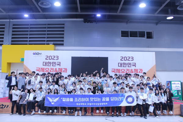 청운대 호텔조리식당경영학과, 2023 대한민국 국제요리&제과경영대회 종합대상 수상