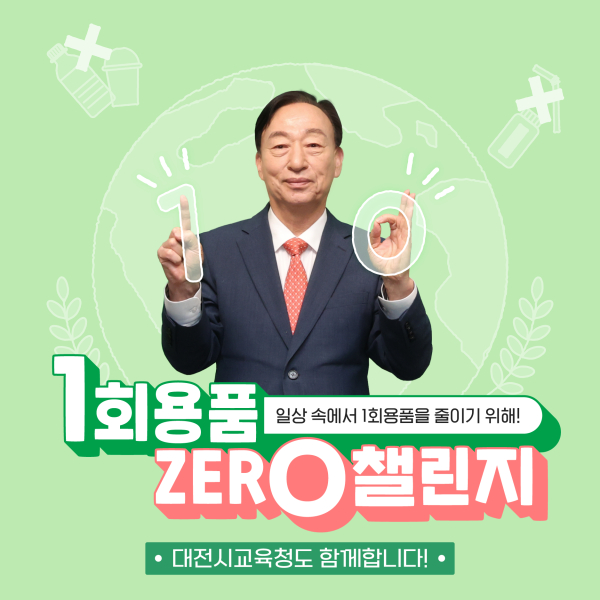 설동호 대전시교육감, 저탄소 생활실천 위해 ‘1회용품 제로 챌린지’ 동참