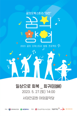 2023 꿈의오케스트라 ‘꿈의 향연’ 홍보물