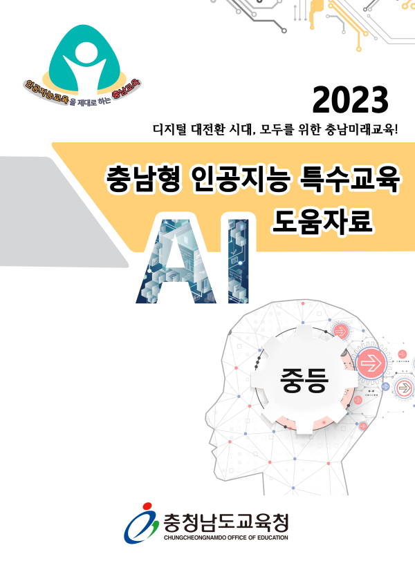 2023 충남형 인공지능 특수교육 도움자료 표지