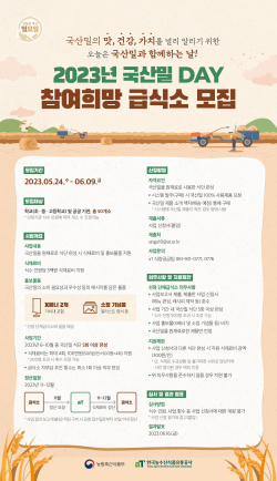 2023년 ‘국산밀데이’ 참여희망 급식소 모집 안내문
