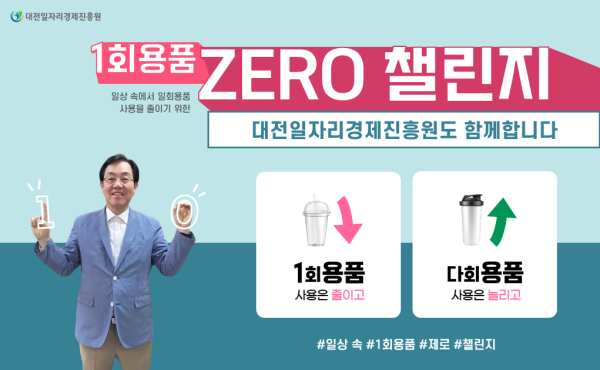 백운교 원장, ‘1회용품 ZERO 챌린지’캠페인에 동참 모습