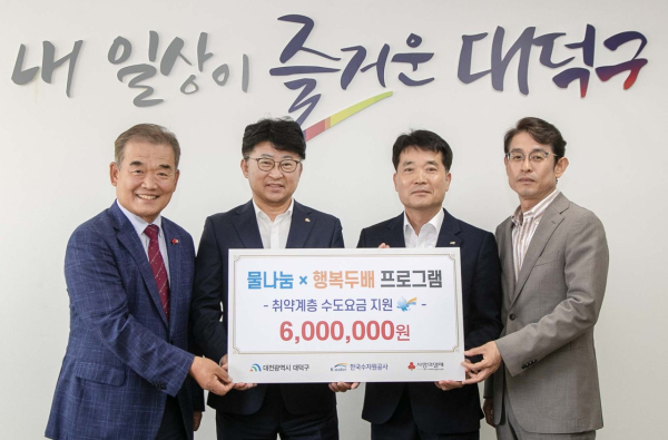 (사진 왼쪽부터) 유재욱 대전사회복지공동모금회 회장, 최충규 대덕구청장, 김영일 한국수자원공사 수도부문이사, 김병기 한국수자원공사 수도기획처장이 기탁식 후 기념 촬영