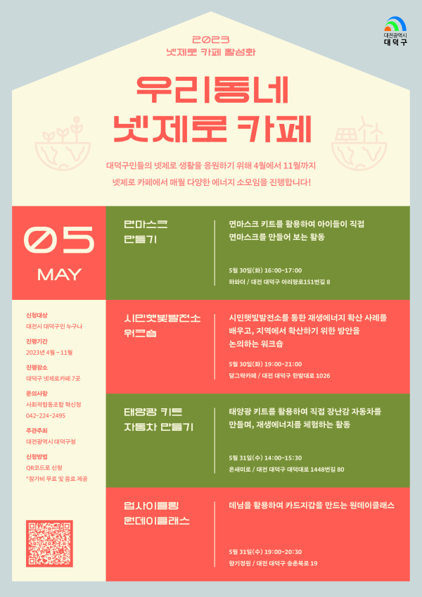 ‘2023 우리동네 넷제로 카페’ 5월 에너지 소모임 안내 포스터