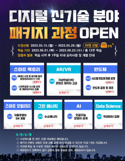 디지털 신기술 패키지 과정 모집 이미지