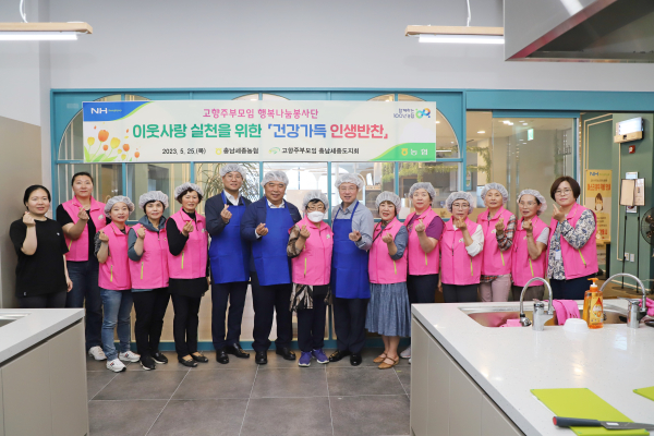 충남세종농협(본부장 이종욱)은 가정의 달을 맞아 고향주부모임충남세종도지회(회장 편임숙)와 함께 소외계층을 위한 사랑의 반찬 나눔 봉사활동을 삽교농협 내포농수산물종합유통센터(조합장 김종래)에서 실시했다.