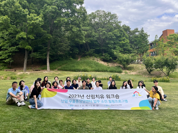 26일 대전 유성구 소재 국립대전숲체원에서 중앙의료원 난임·우울증상담센터 직원들이 1박 2일간의 업무소진 완화를 위한 산림치유프로그램을 마치며 기념 촬영