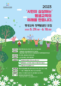 평생교육 정책 아이디어를 함께 구상할 ‘시민상상포럼 평생교육 정책발굴단’ 모집