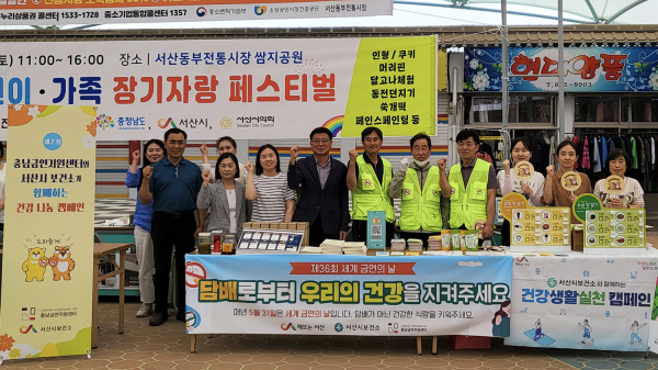 지난 24일 서산동부전통시장에서 제36회 세계 금연의 날을 기념해 충남금연제원센터와 서산시가 합동 캠페인을 벌였다