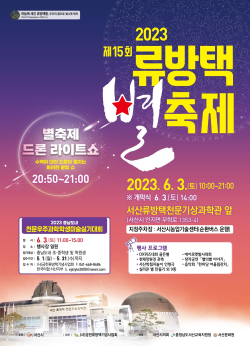 제15회 류방택 별축제 홍보물