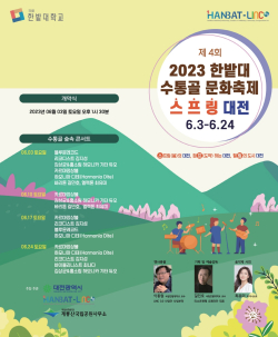 한밭대학교 제4회 한수제 개최 포스터