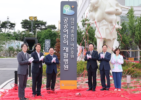 대전세종충남 넥슨후원 공공어린이재활병원 개원식
