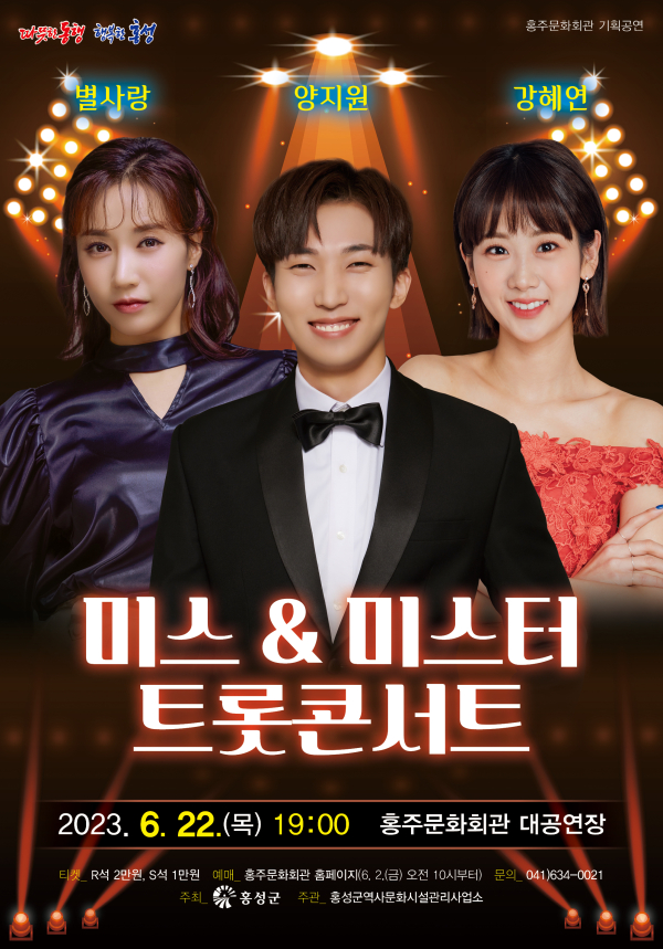 홍성군 홍주문화회관, 미스&미스터 트롯콘서트 개최